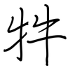 牪: Regelschrift (mit dem Füllfederhalter) 牪: Regelschrift (mit dem Füllfederhalter)