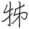 牬: Regelschrift (mit dem Füllfederhalter) 牬: Regelschrift (mit dem Füllfederhalter)