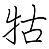 牯: Regelschrift (mit dem Füllfederhalter)