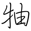 牰: Regelschrift (mit dem Füllfederhalter)