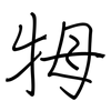 牳: Regelschrift (mit dem Füllfederhalter) 牳: Regelschrift (mit dem Füllfederhalter)
