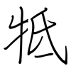 牴: Regelschrift (mit dem Füllfederhalter)