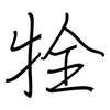 牷: Regelschrift (mit dem Füllfederhalter)