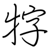 牸: Regelschrift (mit dem Füllfederhalter)