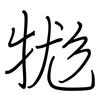 牻: Regelschrift (mit dem Füllfederhalter)