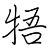 牾: Regelschrift (mit dem Füllfederhalter)