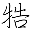 牿: Regelschrift (mit dem Füllfederhalter)