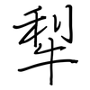 犁: Regelschrift (mit dem Füllfederhalter)