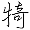 犄: Regelschrift (mit dem Füllfederhalter)
