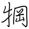 犅: Regelschrift (mit dem Füllfederhalter)