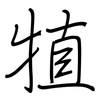 犆: Regelschrift (mit dem Füllfederhalter)