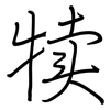 犊: Regelschrift (mit dem Füllfederhalter)
