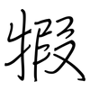 犌: Regelschrift (mit dem Füllfederhalter)