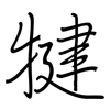 犍: Regelschrift (mit dem Füllfederhalter)