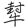 犎: Regelschrift (mit dem Füllfederhalter)