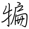 犏: Regelschrift (mit dem Füllfederhalter)
