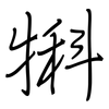 犐: Regelschrift (mit dem Füllfederhalter)