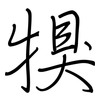 犑: Regelschrift (mit dem Füllfederhalter) 犑: Regelschrift (mit dem Füllfederhalter)