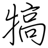 犒: Regelschrift (mit dem Füllfederhalter)