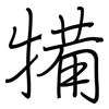 犕: Regelschrift (mit dem Füllfederhalter) 犕: Regelschrift (mit dem Füllfederhalter)