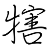 犗: Regelschrift (mit dem Füllfederhalter)