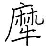 犘: Regelschrift (mit dem Füllfederhalter) 犘: Regelschrift (mit dem Füllfederhalter)