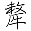 犛: Regelschrift (mit dem Füllfederhalter)