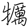 犡: Regelschrift (mit dem Füllfederhalter) 犡: Regelschrift (mit dem Füllfederhalter)