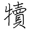 犢: Regelschrift (mit dem Füllfederhalter)