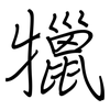 犣: Regelschrift (mit dem Füllfederhalter)