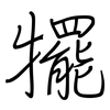 犤: Regelschrift (mit dem Füllfederhalter)