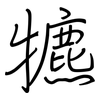 犥: Regelschrift (mit dem Füllfederhalter) 犥: Regelschrift (mit dem Füllfederhalter)