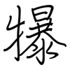 犦: Regelschrift (mit dem Füllfederhalter)