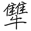 犨: Regelschrift (mit dem Füllfederhalter)