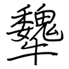 犩: Regelschrift (mit dem Füllfederhalter)