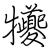 犪: Regelschrift (mit dem Füllfederhalter)