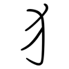 犭: Regelschrift (mit dem Füllfederhalter)