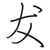 犮: Regelschrift (mit dem Füllfederhalter)