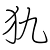 犰: Regelschrift (mit dem Füllfederhalter)