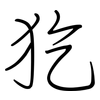 犵: Regelschrift (mit dem Füllfederhalter)