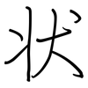 状: regular script (using a pen) 状: regular script (using a pen)