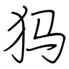 犸: Regelschrift (mit dem Füllfederhalter) 犸: Regelschrift (mit dem Füllfederhalter)