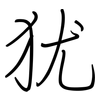 犹: regular script (using a pen) 犹: regular script (using a pen)