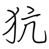 犺: Regelschrift (mit dem Füllfederhalter)