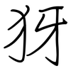 犽: Regelschrift (mit dem Füllfederhalter)