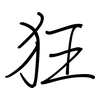 狂: regular script (using a pen) 狂: regular script (using a pen)