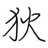 狄: Regelschrift (mit dem Füllfederhalter)