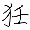 狅: Regelschrift (mit dem Füllfederhalter) 狅: Regelschrift (mit dem Füllfederhalter)