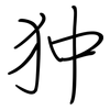 狆: Regelschrift (mit dem Füllfederhalter)
