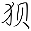 狈: Regelschrift (mit dem Füllfederhalter) 狈: Regelschrift (mit dem Füllfederhalter)
